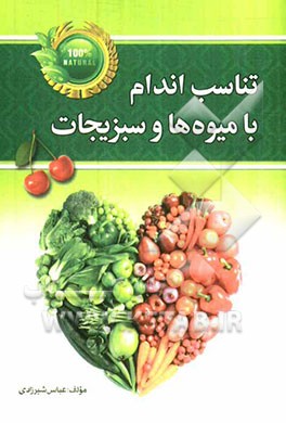 تناسب‌اندام و لاغری با میوه‌ها و سبزیجات