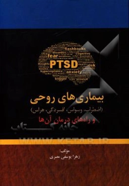 بیماری‌های روحی (اضطراب، وسواس، افسردگی، هراس) و راه‌های درمان آن‌ها