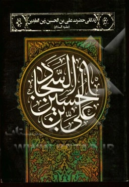 زندگانی حضرت علی‌بن‌الحسین زین‌العابدین (ع)