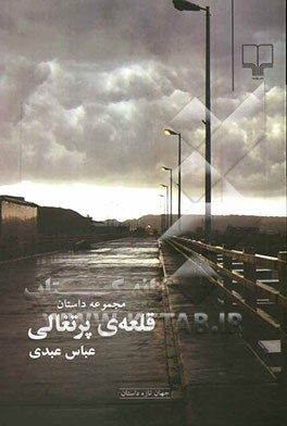 قلعه‌ی پرتغالی (مجموعه داستان