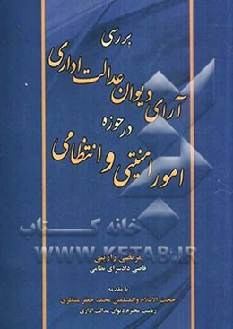 بررسی آرای دیوان عدالت اداری در حوزه امور امنیتی و انتظامی