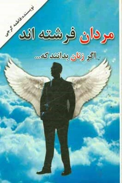 مردها فرشته‌اند اگر زنان بدانند که ...