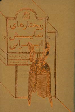 ریختارهای نمایش ایرانی:‌ پژوهشی در قراردادها