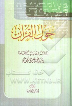 حول القرآن: مقالات و محاضرات القاها