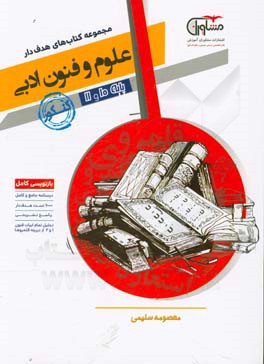 علوم و فنون ادبی 10 و 11 پایه کنکور