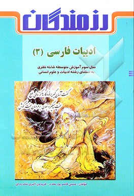 ادبیات فارسی (3) ویژه‌ی دانش‌آموزان سال سوم آموزش متوسطه، شاخه نظری به استثنای رشته‌ی ادبیات و ...