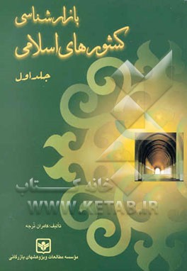 بازارشناسی کشورهای اسلامی