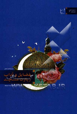 فضایل و آداب زیارت مسجد