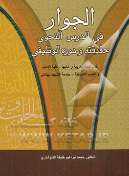 الجوار فی‌ الدرس النحوی