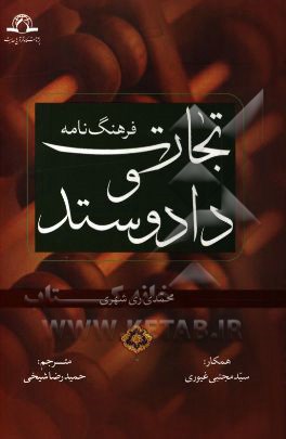 فرهنگ‌نامه تجارت و داد و ستد