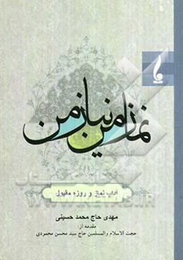 نماز من، نیاز من "آداب نماز و روزه مقبول"