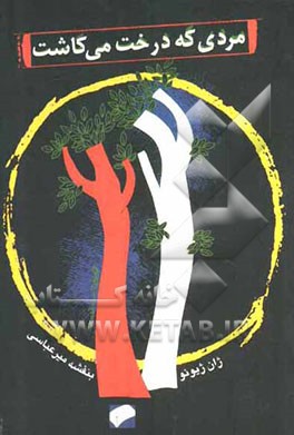 مردی که درخت می‌کاشت