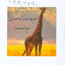 حیوانات وحشی