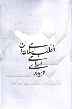 انقلاب اسلامی ایران و بیداری اسلامی