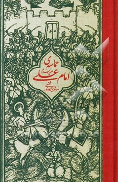 حماسه‌ی امام علی (ع)