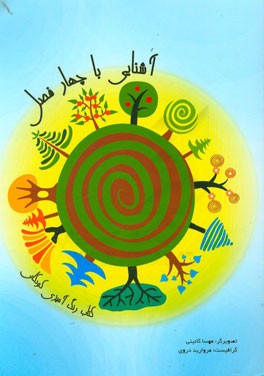 آشنایی با چهار فصل: کتاب رنگ‌آمیزی کودکان