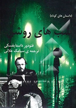 شب‌های روشن (داستان‌های کوتاه)