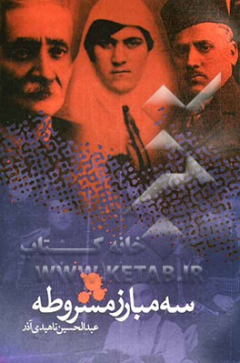 سه مبارز مشروطه