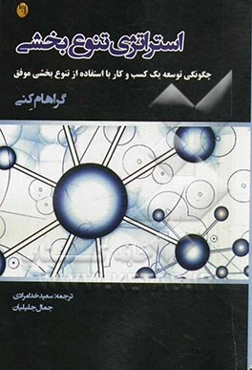 استراتژی تنوع‌بخشی (چگونگی توسعه یک کسب و کار با استفاده از تنوع‌بخشی موفق)