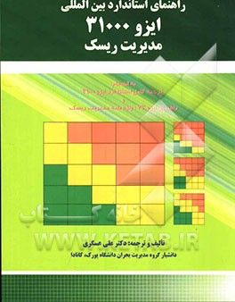 راهنمای استاندارد بین‌المللی ایزو 31000 مدیریت ریسک به انضمام: ترجمه کامل استاندارد ایزو 31000 و راهنمای ...