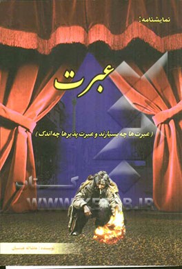 نمایشنامه: عبرت