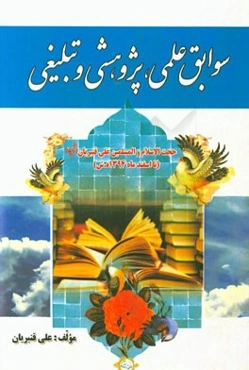 فعالیت‌های حجت‌الاسلام و المسلمین علی قنبریان "فیاض" دی 1394 تا آبان 1395 شمسی (مستند و مصور)