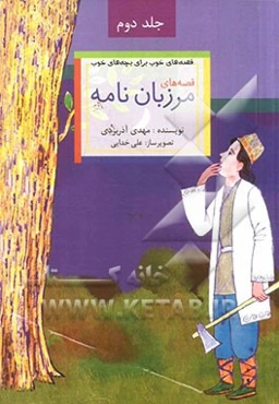 قصه‌های خوب برای بچه‌های خوب: ق‍ص‍ه‌ه‍ای‌ ب‍رگ‍زی‍ده‌ از م‍رزب‍ان‌ن‍ام‍ه‌