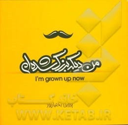 من دیگه بزرگ شده‌ام! (ویژه پسران)