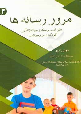 مرور رسانه‌ها (تاثیر آن بر سبک و سیاق زندگی کودکان و نوجوانان)