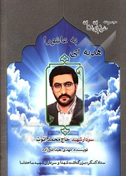 از آسمان به عرش: زندگی‌نامه، سیره، خاطرات و خصوصیات بارز اخلاقی سردار سرتیپ دوم پاسدار شهید محمد آتوت از فرماندهان  ارشد حفاظت سازمان حفاظت اطلاعات سپ