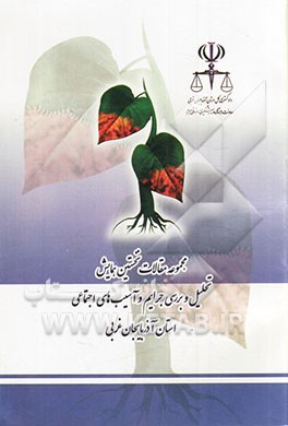 مجموعه مقالات نخستین همایش تحلیل و بررسی جرایم و آسیب‌های اجتماعی استان آذربایجان غربی