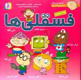 فسقلی‌ها: (جلدهای 39 تا 45)