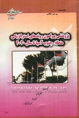 پژوهشی پیرامون روندهای استراتژیکی منطقه - جنوب آسیا تا سال 2040