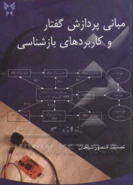 مبانی پردازش گفتار و کاربردهای بازشناسی