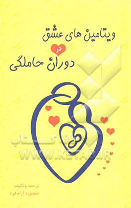 ویتامین‌های عشق در دوران حاملگی