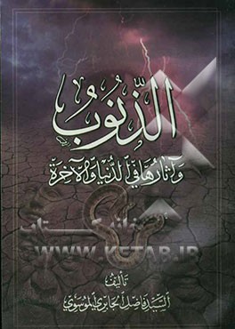 الذنوب و آثارها فی الدنیا و الآخره