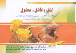 عشق، عاشق، معشوق