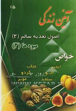 آئین ‌زندگی: اصول تغذیه سالم (3)، میوه‌ها (3): خواص (انجیر، آلو، سنجد، عناب، گردو، مویز)