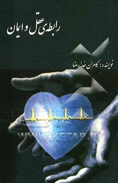 رابطه‌ی عقل و ایمان