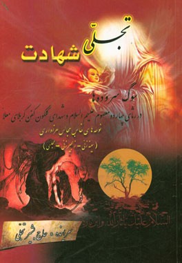 تجلی شهادت (نوحه‌های عاشورایی)