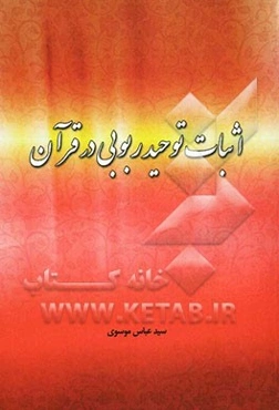 اثبات توحید ربوبی در قرآن