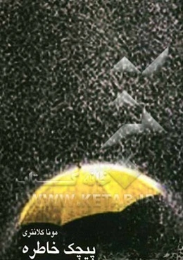 پیچک خاطره: مجموعه شعر