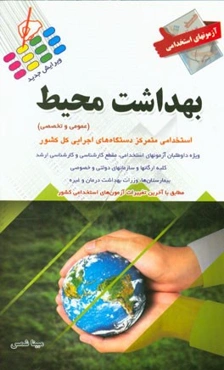 آزمون‌های استخدامی بهداشت محیط