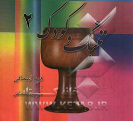 تنبک و کودک 2