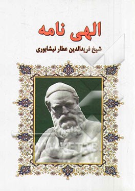 الهی‌نامه