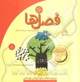 فصل‌ها: ویژه‌ی کودکان چهارساله