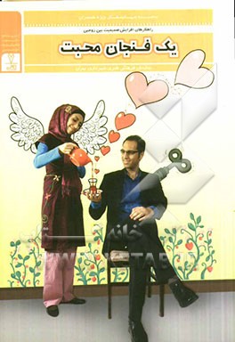 یک فنجان محبت: راهکارهای افزایش صمیمیت بین زوجین