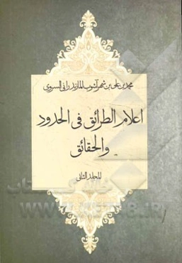 اعلام الطرائق فی الحدود و الحقائق