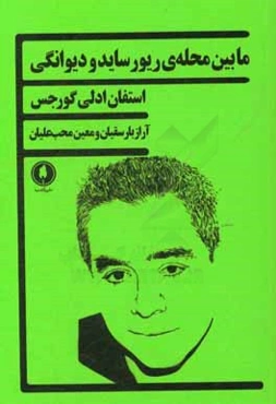 مابین محله‌ی ریورساید و دیوانگی