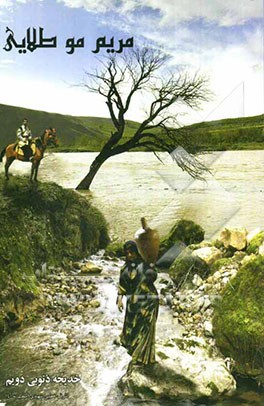 مریم مو طلایی